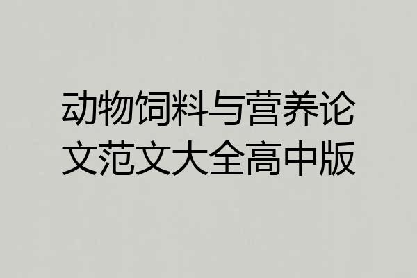 动物饲料与营养论文范文大全高中版