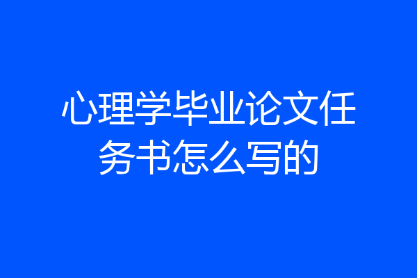 心理学毕业论文任务书怎么写的