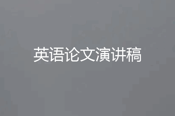 英语论文演讲稿