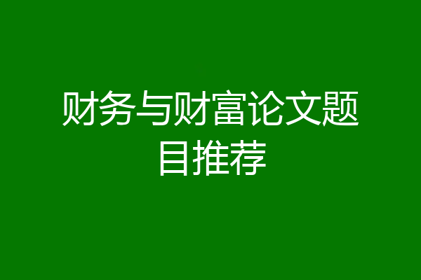 财务与财富论文题目推荐