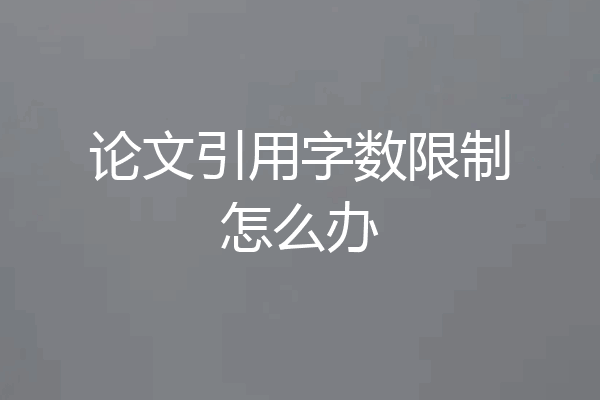 论文引用字数限制怎么办
