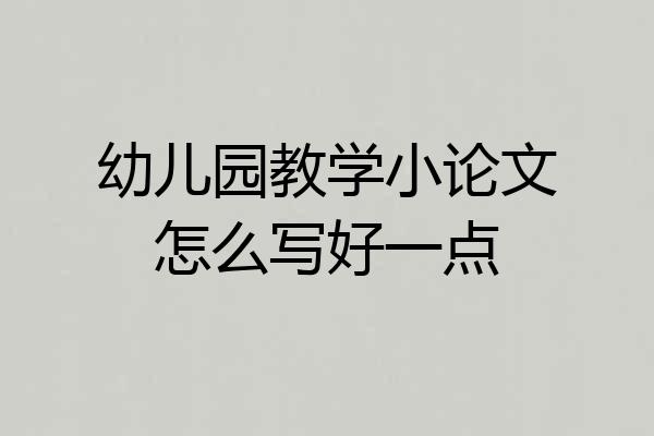幼儿园教学小论文怎么写好一点
