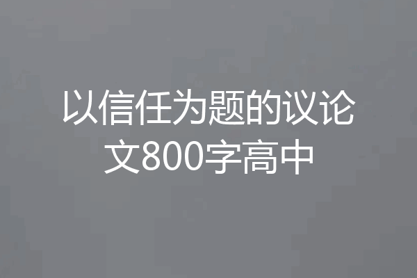 以信任为题的议论文800字高中