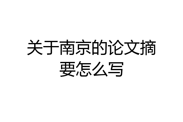 关于南京的论文摘要怎么写