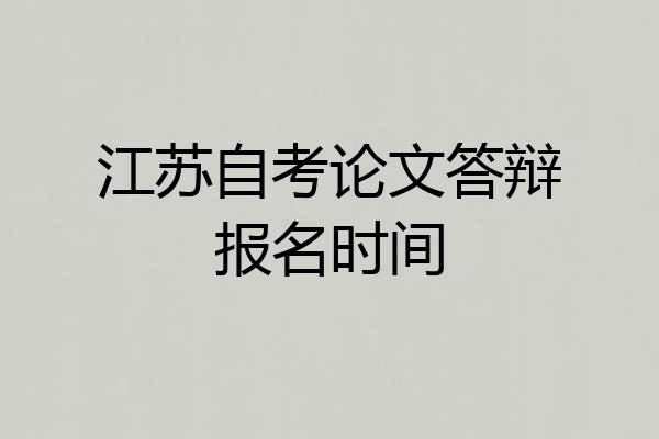 江苏自考论文答辩报名时间