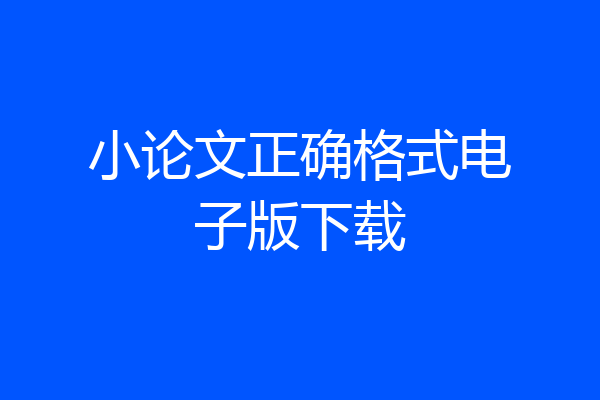 小论文正确格式电子版下载