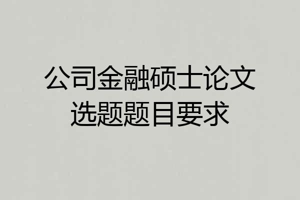 公司金融硕士论文选题题目要求