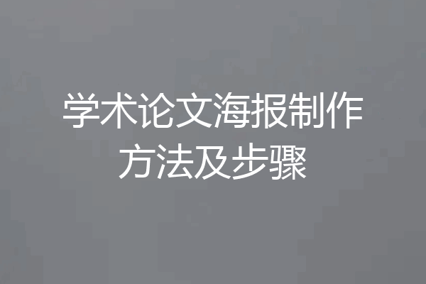 学术论文海报制作方法及步骤