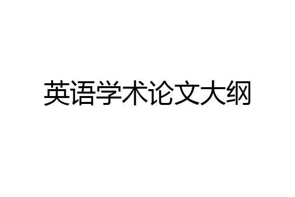 英语学术论文大纲