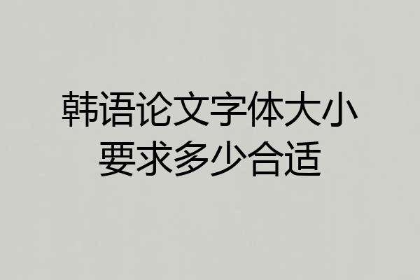 韩语论文字体大小要求多少合适