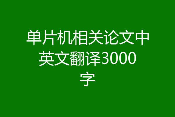 单片机相关论文中英文翻译3000字