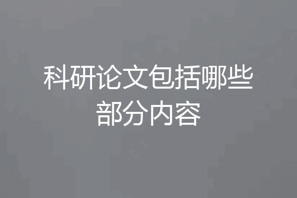 科研论文包括哪些部分内容