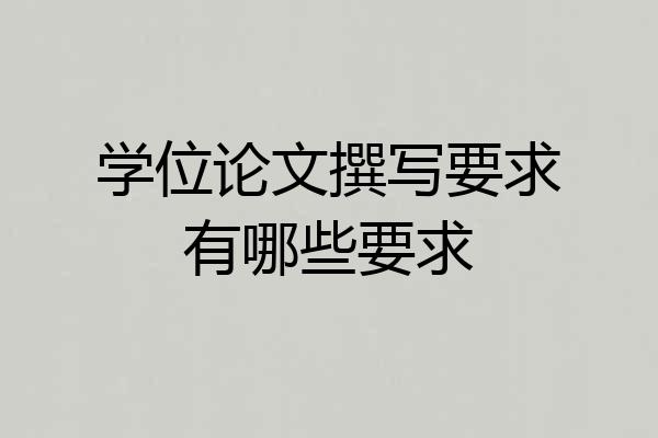 学位论文撰写要求有哪些要求
