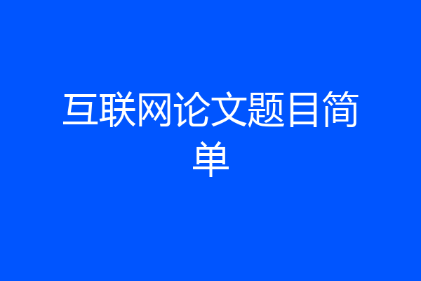 互联网论文题目简单