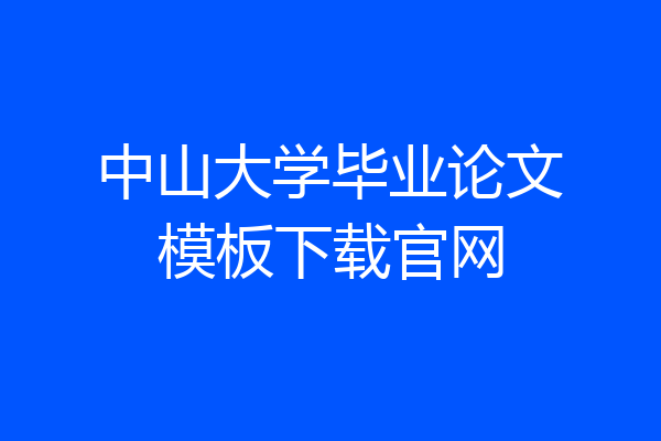 中山大学毕业论文模板下载官网
