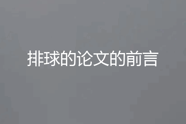 排球的论文的前言