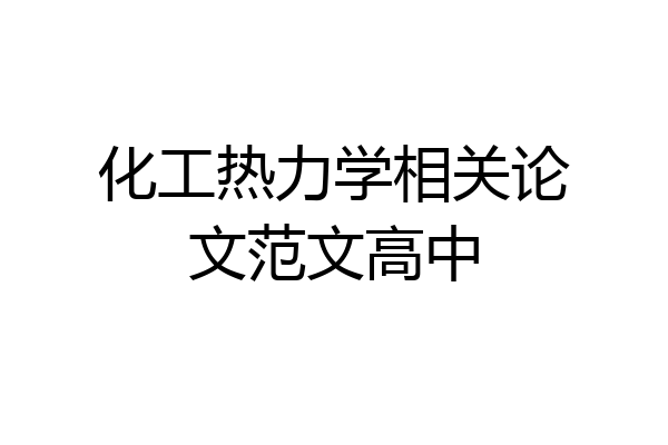 化工热力学相关论文范文高中