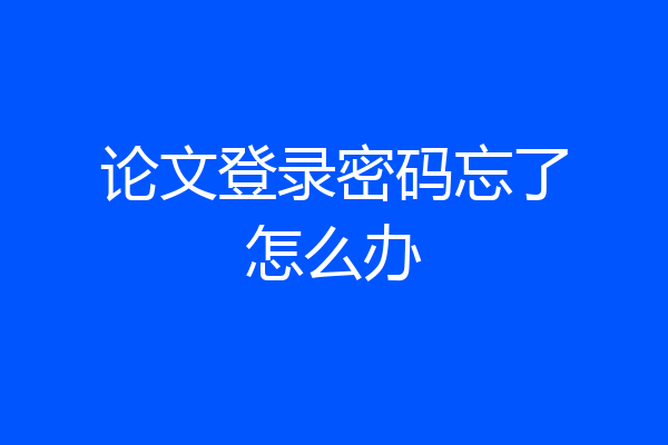 论文登录密码忘了怎么办