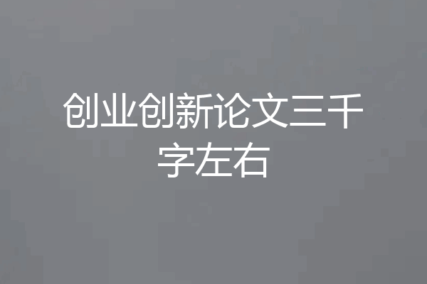 创业创新论文三千字左右