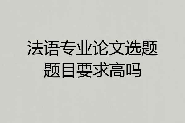 法语专业论文选题题目要求高吗