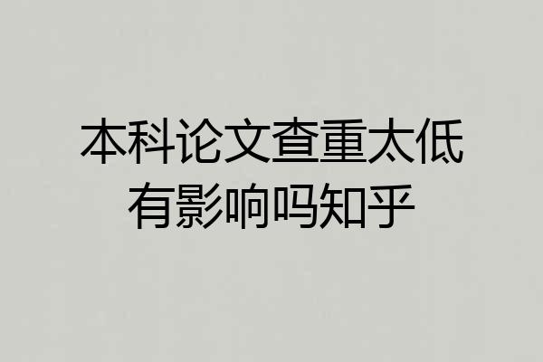 本科论文查重太低有影响吗知乎