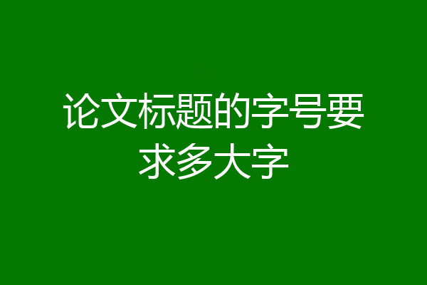 论文标题的字号要求多大字