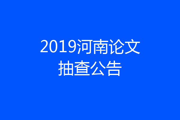 2019河南论文抽查公告