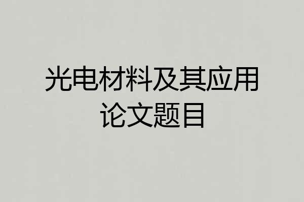光电材料及其应用论文题目