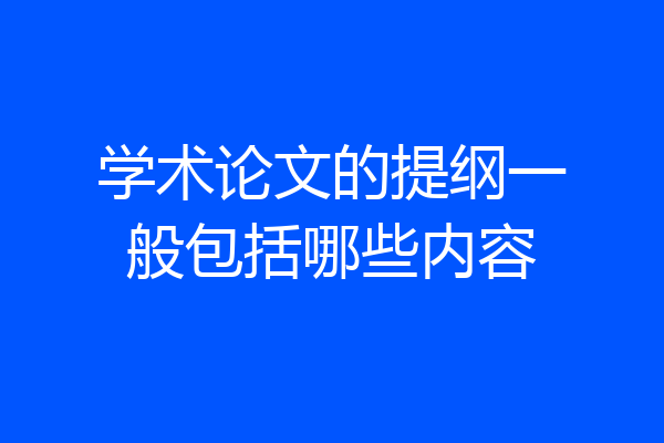 学术论文的提纲一般包括哪些内容