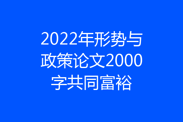 2022年形势与政策论文2000字共同富裕