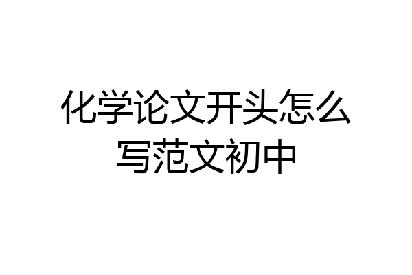 化学论文开头怎么写范文初中