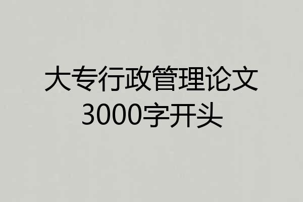 大专行政管理论文3000字开头
