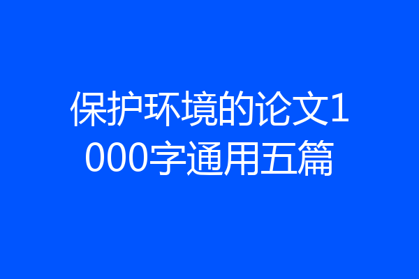 保护环境的论文1000字通用五篇