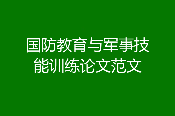 国防教育与军事技能训练论文范文