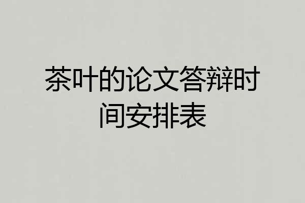 茶叶的论文答辩时间安排表