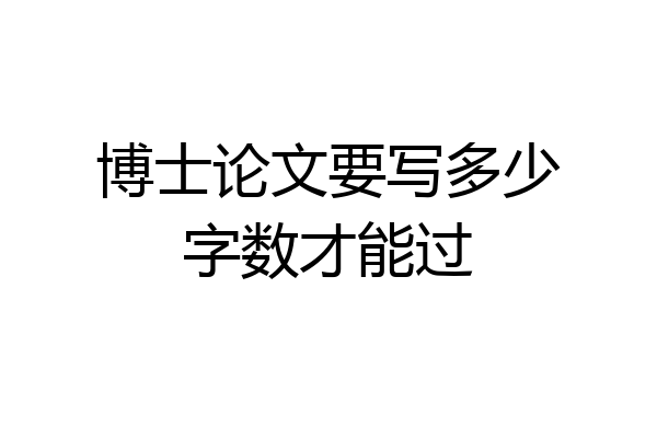 博士论文要写多少字数才能过