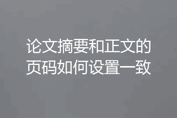 论文摘要和正文的页码如何设置一致