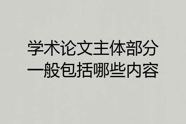 学术论文主体部分一般包括哪些内容