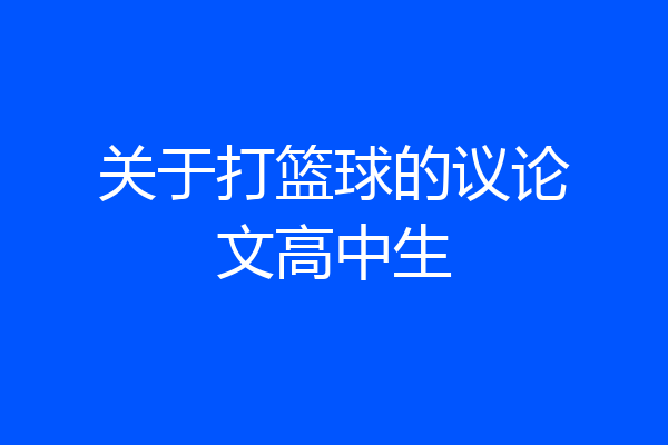 关于打篮球的议论文高中生