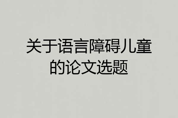 关于语言障碍儿童的论文选题