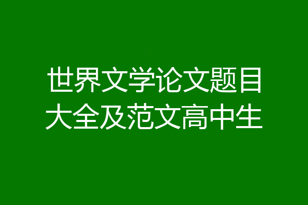 世界文学论文题目大全及范文高中生