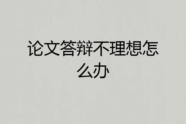 论文答辩不理想怎么办
