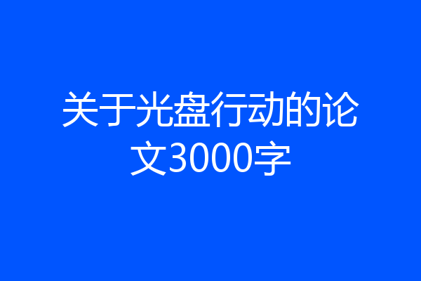 关于光盘行动的论文3000字