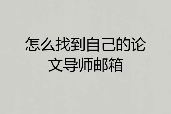 怎么找到自己的论文导师邮箱
