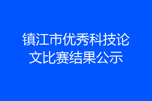 镇江市优秀科技论文比赛结果公示