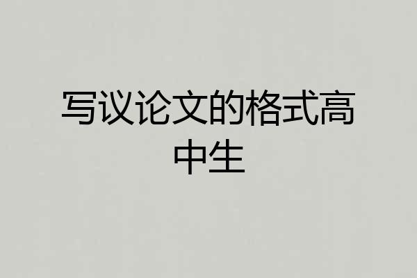 写议论文的格式高中生