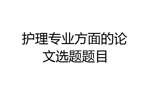 护理专业方面的论文选题题目