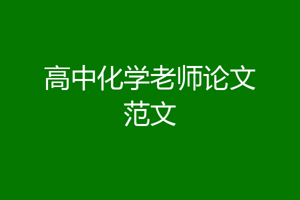 高中化学老师论文范文