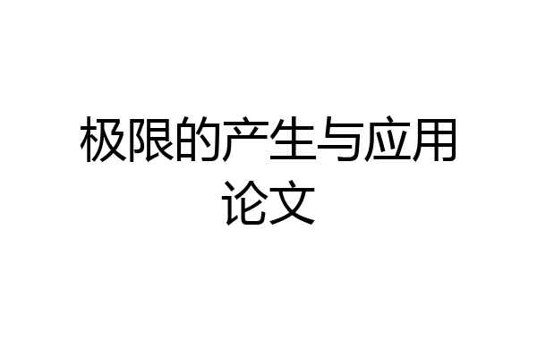极限的产生与应用论文