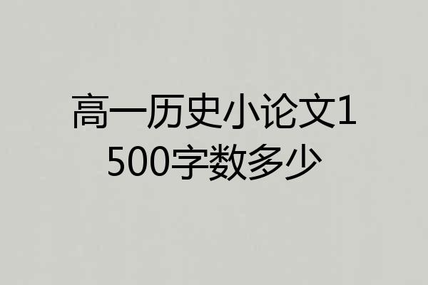 高一历史小论文1500字数多少